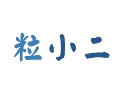 粒小二