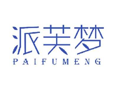 派芙梦