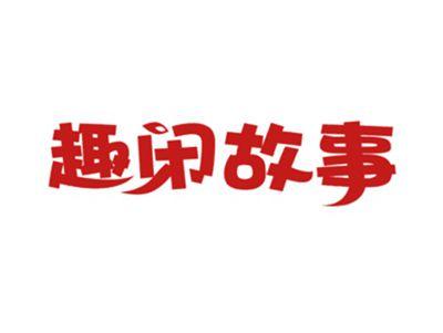 趣闲故事