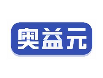 奥益元