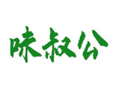 味叔公