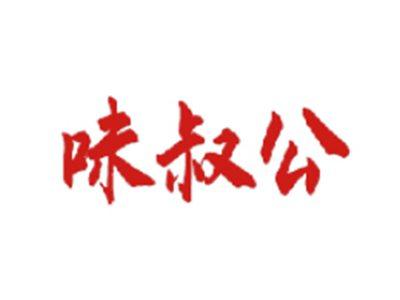 味叔公