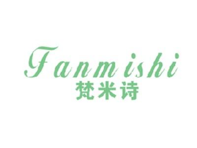 梵米诗