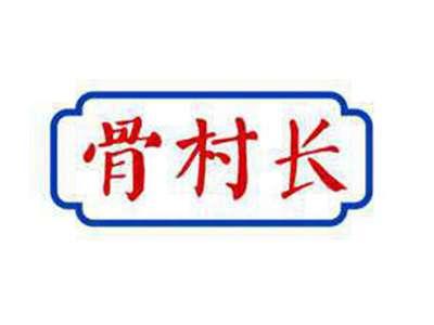 骨村长