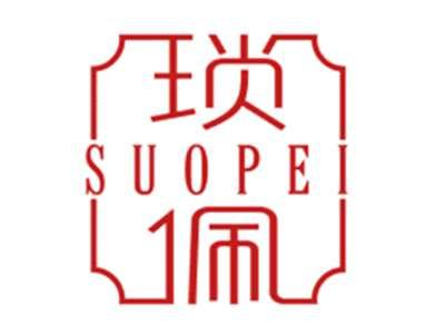 琐佩SUOPE
