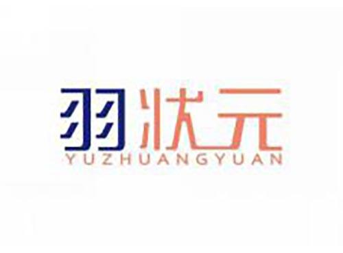 羽状元
