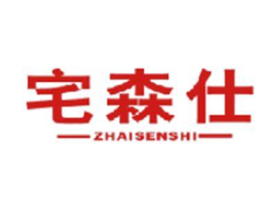 宅森仕