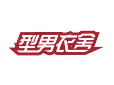 型男衣舍