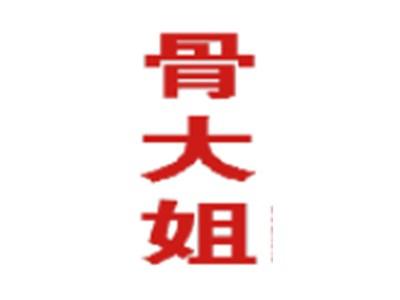 骨大姐