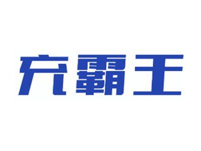 充霸王