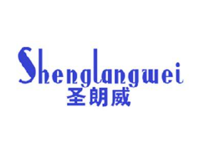 圣朗威