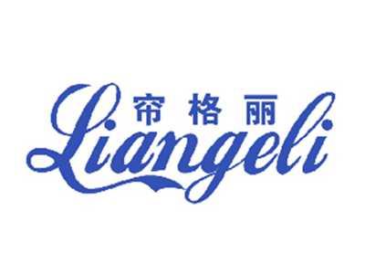 帘格丽