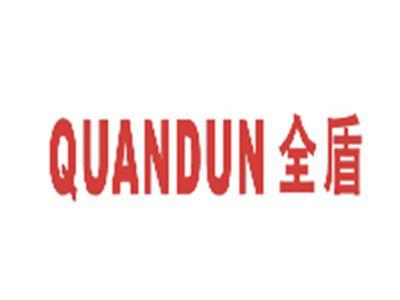全盾