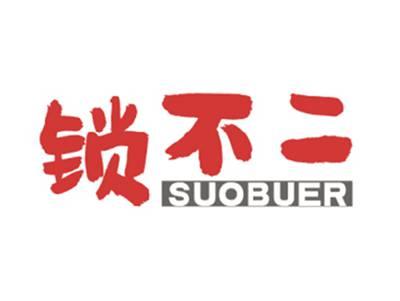 锁不二