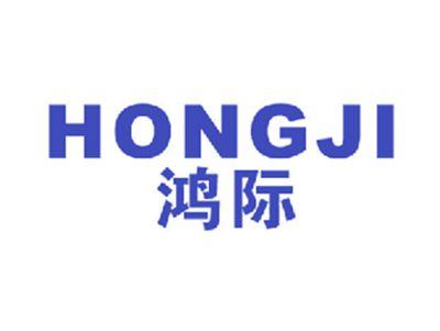 鸿际