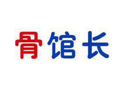 骨馆长