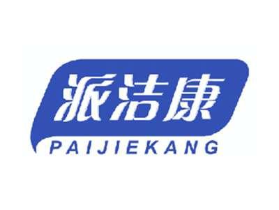 派洁康