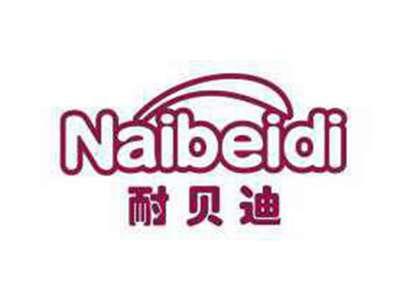 耐贝迪