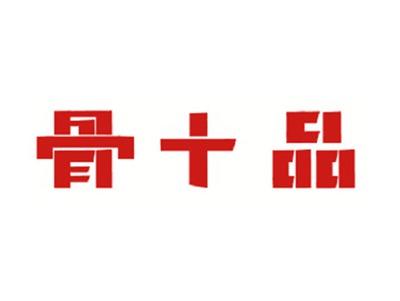 骨十品