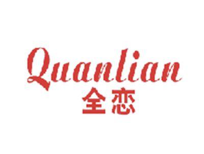 全恋