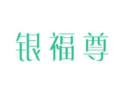 银福尊