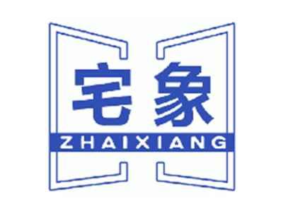宅象