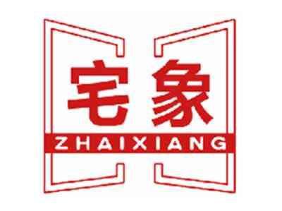 宅象