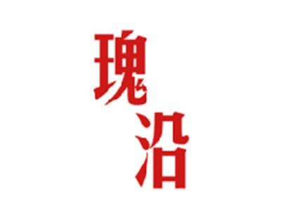 瑰沿