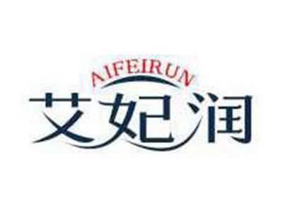 艾妃润