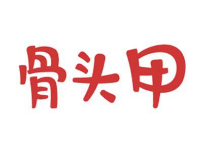 骨头甲