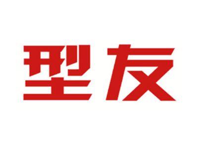 型友