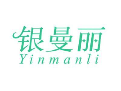 银曼丽