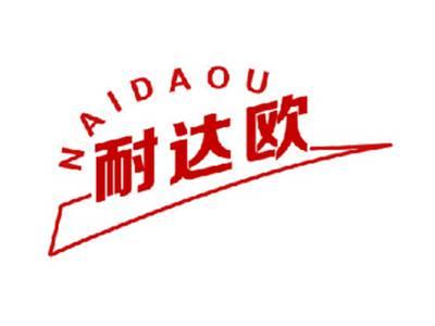 耐达欧
