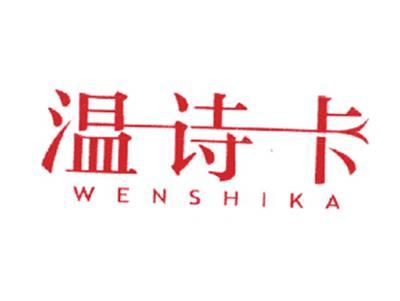 温诗卡