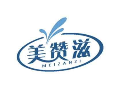美赞滋