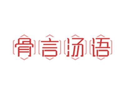 骨言汤语