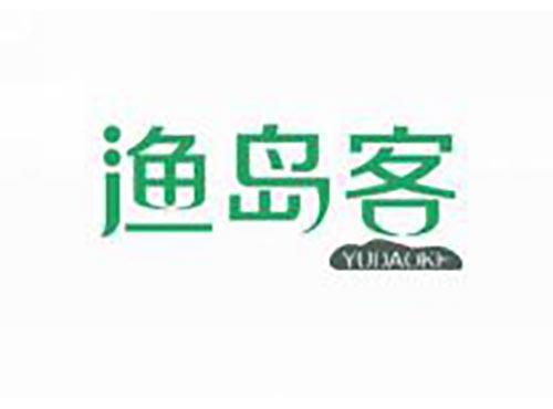渔岛客