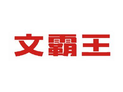 文霸王