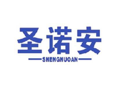 圣诺安