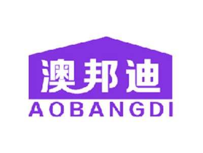 澳邦迪