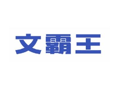 文霸王