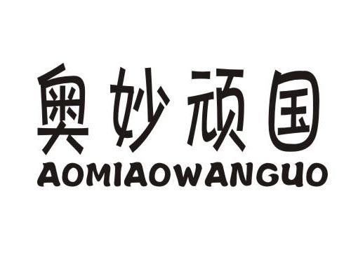 奥妙顽国
