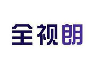 全视朗