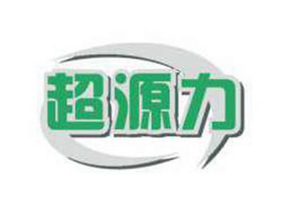 超源力