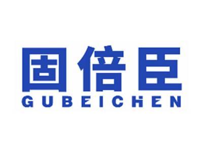 固倍臣