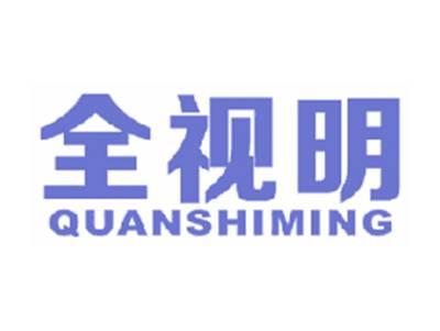 全视明