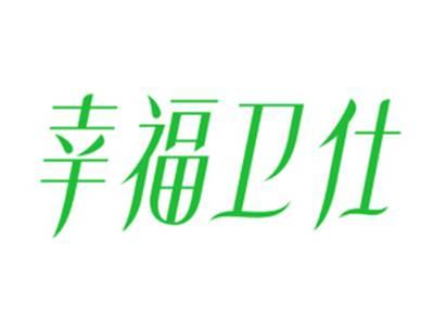 幸福卫仕