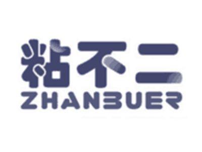 粘不二