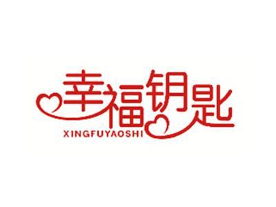 幸福钥匙