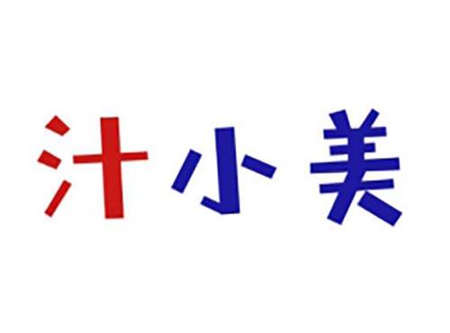 汁小美
